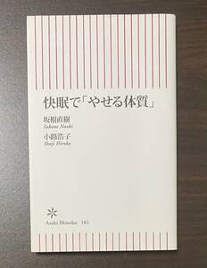 ◇快眠で「やせる体質」