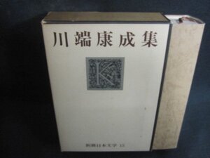 川端康成集　新潮日本文学15　箱剥がれ有シミ日焼け強/CCZF