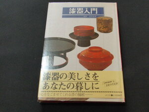 o2■「漆器入門」昭和56年 淡交社 吉田光邦 茶道具 茶の湯 茶道 懐石 