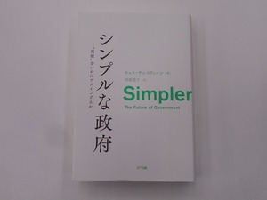 シンプルな政府 “規制"をいかにデザインするか [発行]-2017年11月 初版1刷