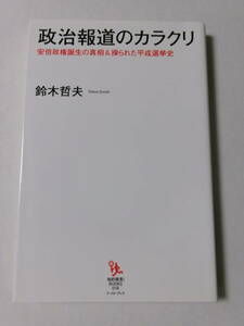 鈴木哲夫『政治報道のカラクリ：安倍政権誕生の真相＆操られた平成選挙史』(イースト・プレス)