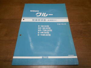 I3073 / クルー / CREW E-QK30.HK30.THK30 KD-SK30.TSK30型 整備要領書 追補版Ⅱ 95-2