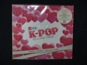 1342★未開封CD 恋するK-POP~SWEET SONG COLLECTION ※ワケ有