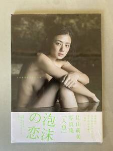 A2 片山萌美 写真集「人魚」 新品未開封　ビニール袋破れあり