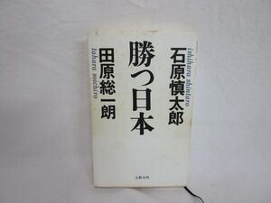 雉坂★古書【　「勝つ日本」　石原慎太郎・田原総一朗　文藝春秋　】★対談・対論・政治・経済