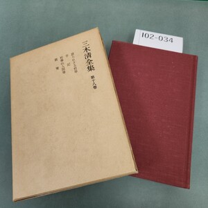 I02-034 三木清全集 第十八巻 岩波書店