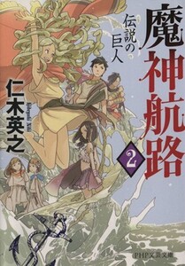 魔神航路(2) 伝説の巨人 PHP文芸文庫/仁木英之(著者)