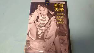 監督失格 レンタル落ち 中古 DVD 東宝