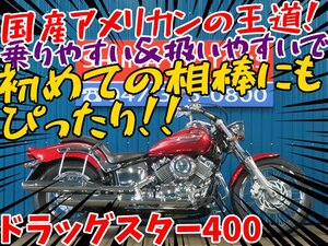 ■『新春初売り』1月3日(金)10時スタート！安心の工場ダイレクト販売！■ヤマハ ドラッグスター400 VH02J B0096 車体 ベース車