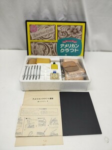 【24＊9090】日本手芸センター 『皮の手芸』アメリカン クラフト セット 現状品