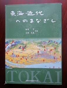 東海・近代へのまなざし ／ 都築享　大嶋光義 　[中部日本教育文化会]