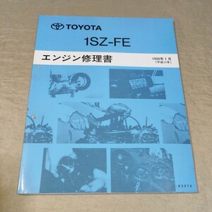 エンジン修理書 1SZ-FE 1999-1 ヴィッツ/SCP10