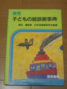 原色子どもの絵診断辞典　黎明書房　児童心理学　児童絵画