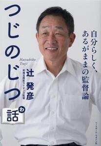 つじのじつ話 自分らしく、あるがままの監督論/辻発彦(著者)