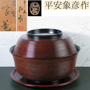 平安象彦作　紫野食篭　盆付　幅：21cm　美品　共箱・栞付　茶道具/食籠/24h012