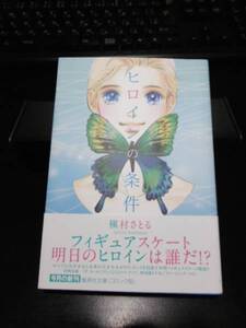 本-01 現品限り 女性コミック ヒロインの条件 槇村さとる