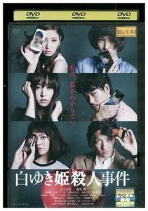 DVD 白ゆき姫殺人事件 井上真央 レンタル落ち ZP01977