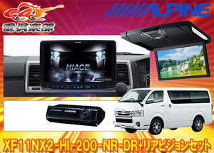 【取寄商品】アルパインXF11NX2-HI-200-NR-DR+RSH10XS-R-Bハイエース(200系H25/12～)専用フローティングビッグX+リアビジョンSET