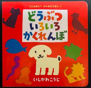 どうぶついろいろかくれんぼ （これなあに？かたぬきえほん）　送料込み