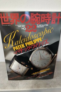 世界の腕時計 No.22 パテック・フィリップ特集 PATEK PHILIPPE 貴重な資料 美本 平成7年5月発売 末 和海 CMW ノーチラス カラトラバ