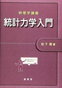 [A12139679]物理学講義 統計力学入門 松下 貢