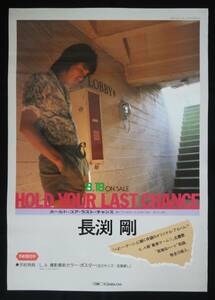 ★長渕剛★超貴重 当時物 1984年【HOLD YOUR LAST CHANCE】発売告知ポスター