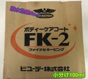 小分け100ml 自動車簡単撥水コーティングFK-2原液 数量変更可