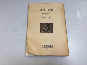 ●P515●自然と労働●内山節●哲学の旅から●人間選書●農山漁村文化協会●●即決