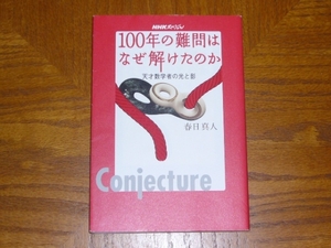 本「NHKスペシャル 100年の難問はなぜ解けたのか」