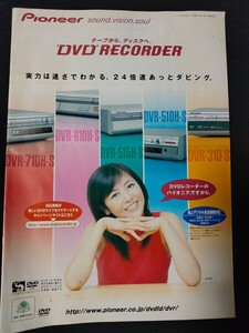 [カタログ]PIONEER パイオニア 2004年3月 DVDレコーダーカタログ/表紙モデル:白石美帆/DVR-710H-S/DVR-610H-S/DVR-515H-S/DVR-510H-S/