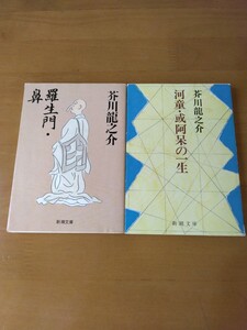 芥川龍之介　羅生門・鼻　河童・或阿呆の一生 新潮文庫　セット