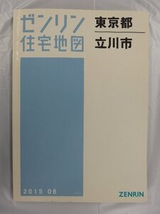 [中古] ゼンリン住宅地図 Ａ４判　東京都立川市 2015/06月版/03057