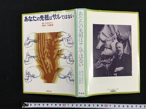 ｗΨ*　あなたの先祖はサルではない　著・B・クルテン　訳・岩本光雄　1974年初版1刷　平凡社　古書 / f-K03