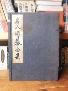 毛筆サイン署名入!! 本因坊秀哉全集 全7巻揃 非売品!! 検:呉清源/本因坊秀策/木谷實/藤沢朋斎/橋本宇太郎/藤沢秀行/坂田栄男/大竹英雄/棋譜