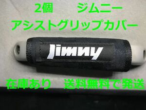 2個　Jimny ジムニー　アシストグリップカバー　バッグ等のアクセサリーにも JB23 JB64 JB74 シエラ SUZUKI スズキ