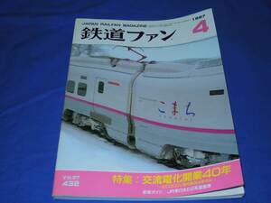 R974bk 鉄道ファン1997年4月号 特集・交流電化開業40年