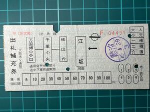 大阪市交通局 出札補充券 北急線 難波駅発行 鉄道 乗車券 切符 きっぷ 軟券