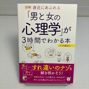 図解身近にあふれる「男と女の心理学」が３時間でわかる本 （ＡＳＵＫＡ　ＢＵＳＩＮＥＳＳ） 内藤誼人／著 KB0067