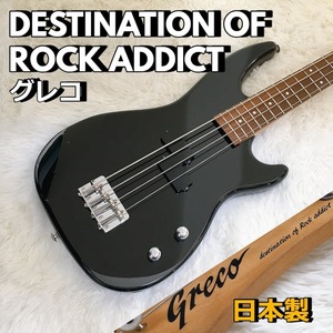 グレコ GRECO DESTINATION OF ROCK ADDICT エレキベース JAPAN ブラック BLACK GOTOH 黒 日本製 Made in Japan【動作品】 500