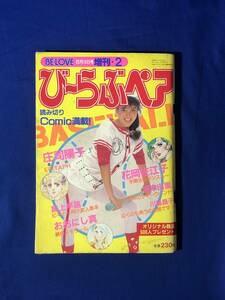 レCK1196ア●び～らぶペア BE・LOVE 1983年6月14日増刊 庄司陽子/高上早苗/おおにし真/花岡佐江子/冴木由里/川島昌子/中島潔