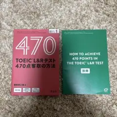 TOEIC L&Rテスト 470点獲得の方法