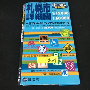 g-307 街の達人 都市地図 札幌市詳細図 詳細図1:15,000 広域図 1:60,000 株式会社昭文社※12