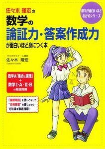 [A01040643]佐々木隆宏の数学の論証力・答案作成力が面白いほど身につく本 (数学が面白いほどわかるシリーズ)