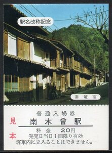 国鉄 駅名改称記念 普通入場券 南木曾駅 見本