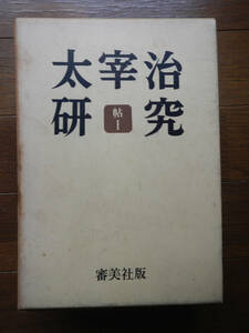 【箱本】太宰治研究(審美社1962-1970年/帖I/12冊揃/臨時増刊号2冊含/八雲版太宰治全集月報特集)