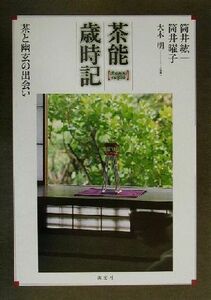 茶能歳時記 茶と幽玄の出会い／筒井紘一(著者),筒井曜子(著者),大木明