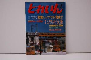 ZB92 とれいん No.388 ジオコレ大全 鹿島鉄道キハ430形 雑誌