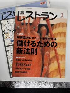 日経レストラン 2013年1月号　保存版2012年11月増刊号