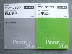 UX72-049 Z会出版 2022年用 パワーマックス 共通テスト対応模試 日本史B 解答付計2冊 12 S1B