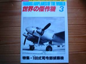 ☆世界の傑作機　No.130　百式司令部偵察機　82.03